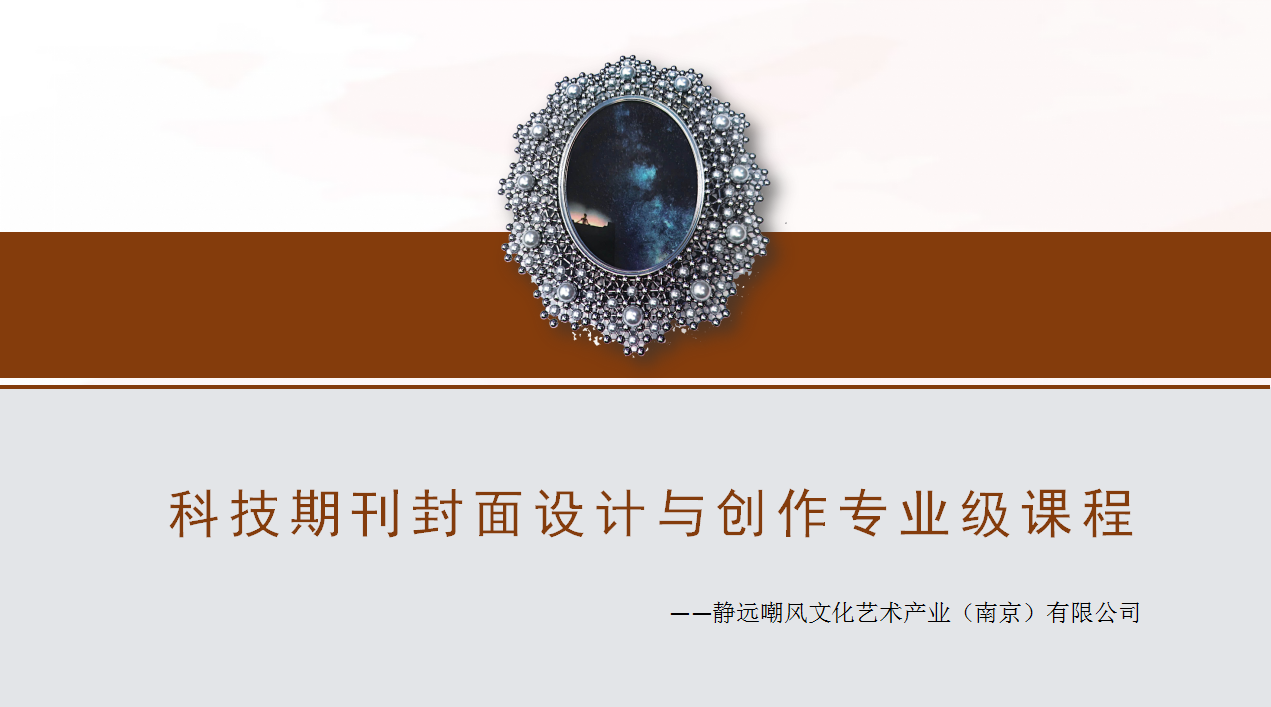 科技期刊封面設計與創作專業級課程