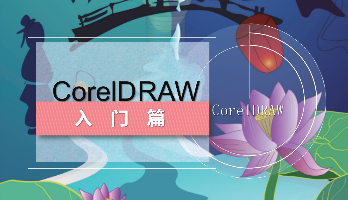 CorelDRAW基礎入門篇