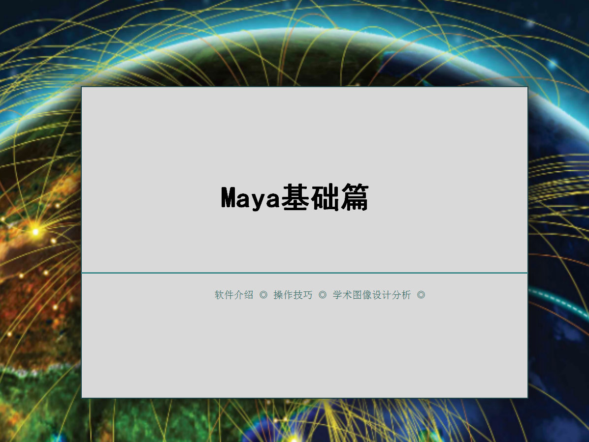 MAYA基礎篇